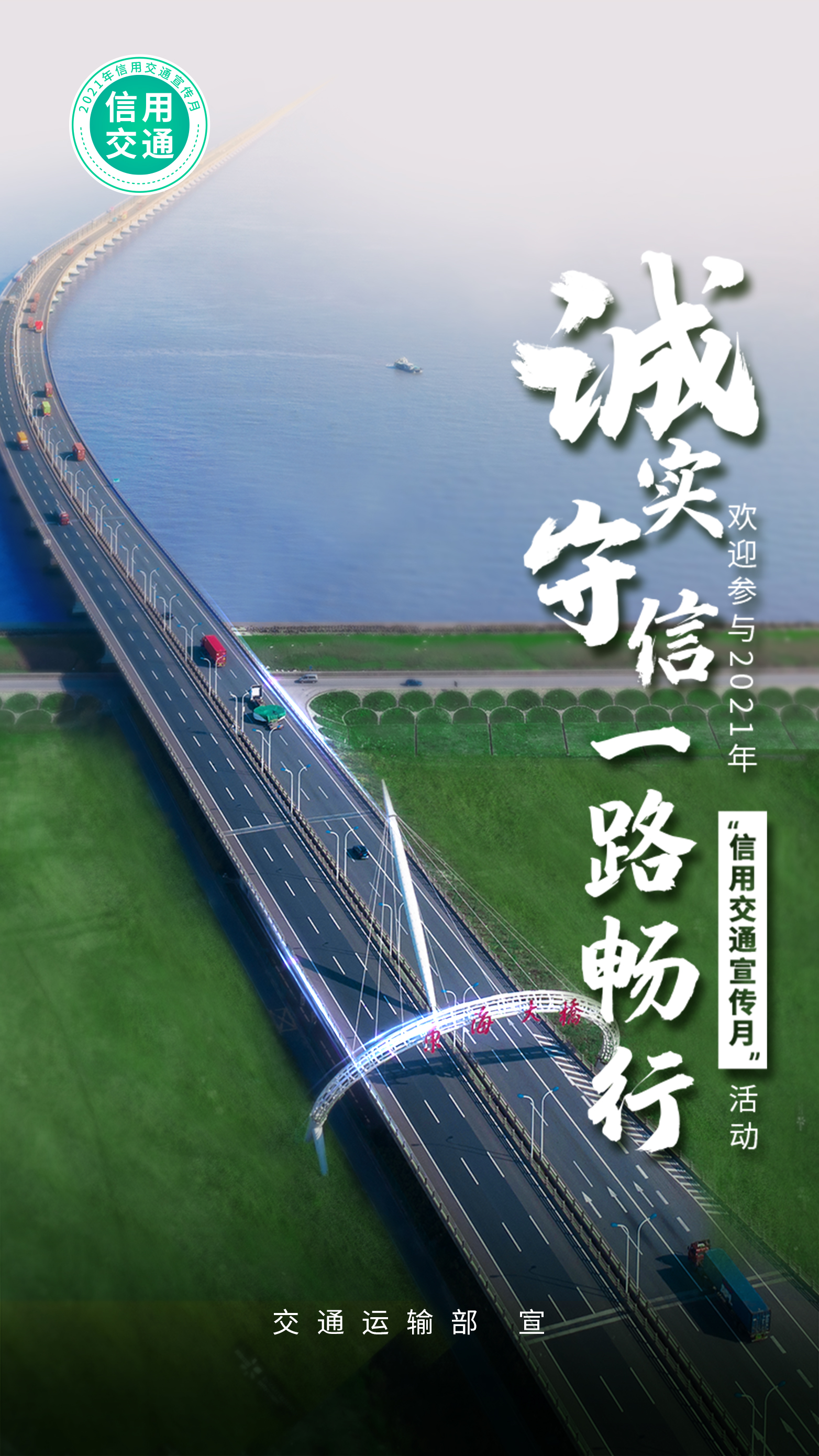 2021年"信用交通宣传月"主题宣传海报-交通局-石家庄市人民政府