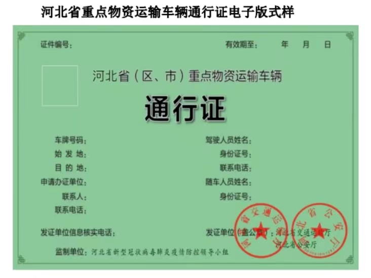 重点物资运输车辆电子通行证-交通局-石家庄市人民政府