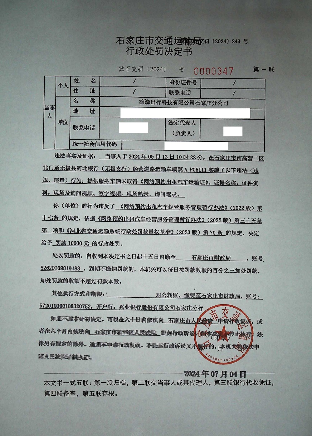 滴滴出行科技有限公司石家庄分公司提供服务车辆未取得《网络预约出租汽车运输证》(冀石交罚〔2024〕0
