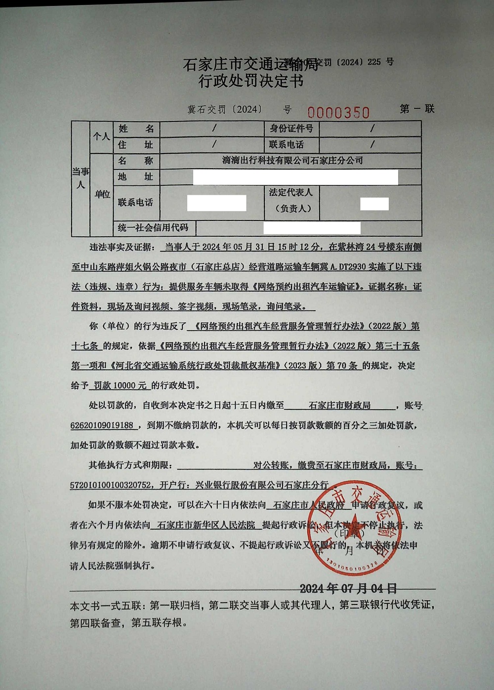 滴滴出行科技有限公司石家庄分公司提供服务车辆未取得《网络预约出租汽车运输证》(冀石交罚〔2024〕0000350号)