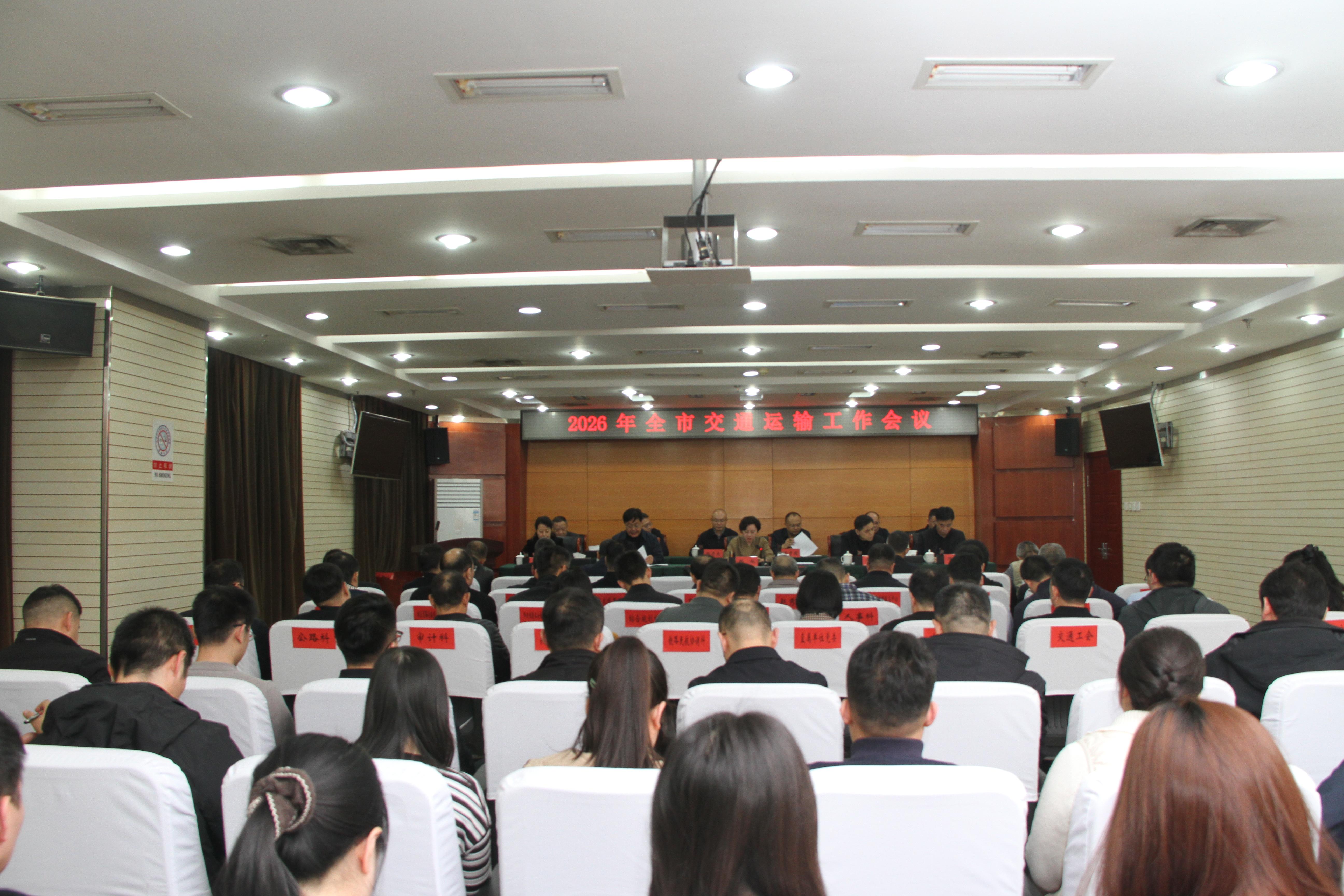 2026年全市交通运输工作会议召开