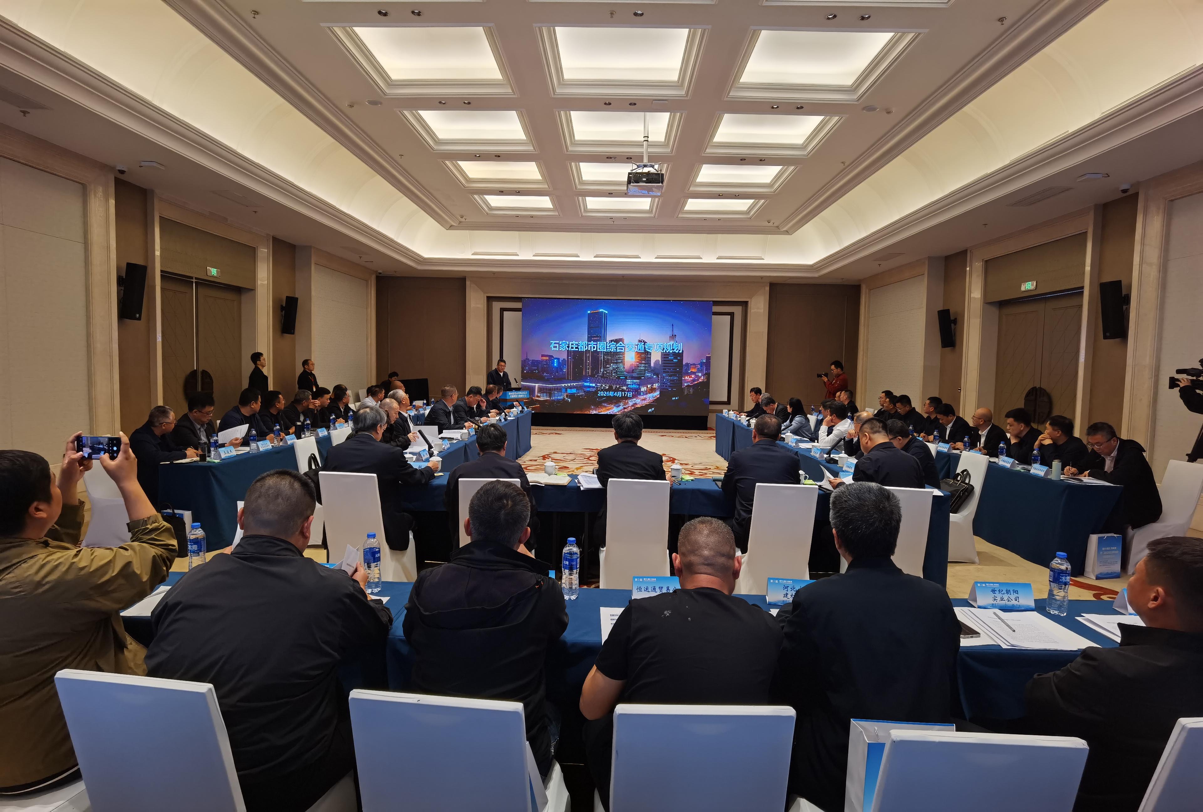 第二届石家庄都市圈党政联席会议协同建设高效畅达综合交通网专题研讨会召开